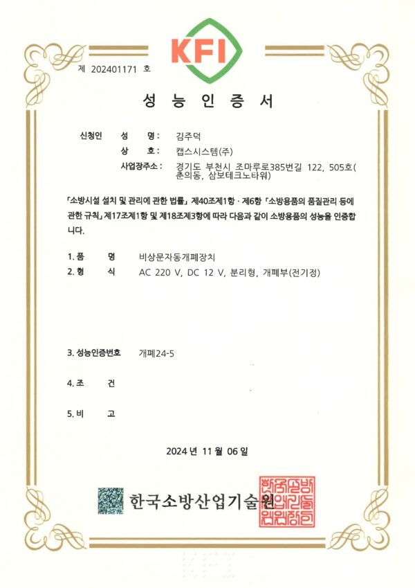 KFI인증서 개폐24-5