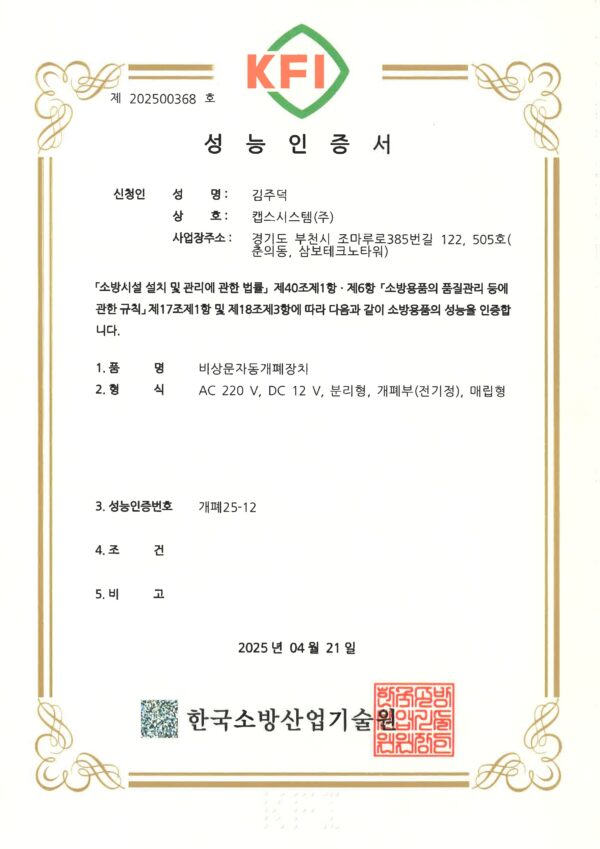 KFI인증서 개폐25-12