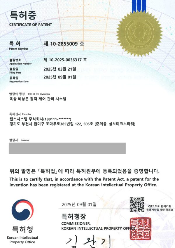 원격제어관리기 특허증